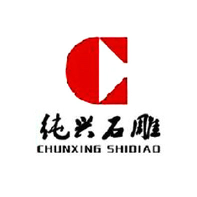 南安市詩(shī)山純興石雕廠(chǎng)