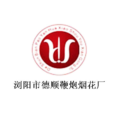 瀏陽(yáng)市德順鞭炮煙花廠(chǎng)